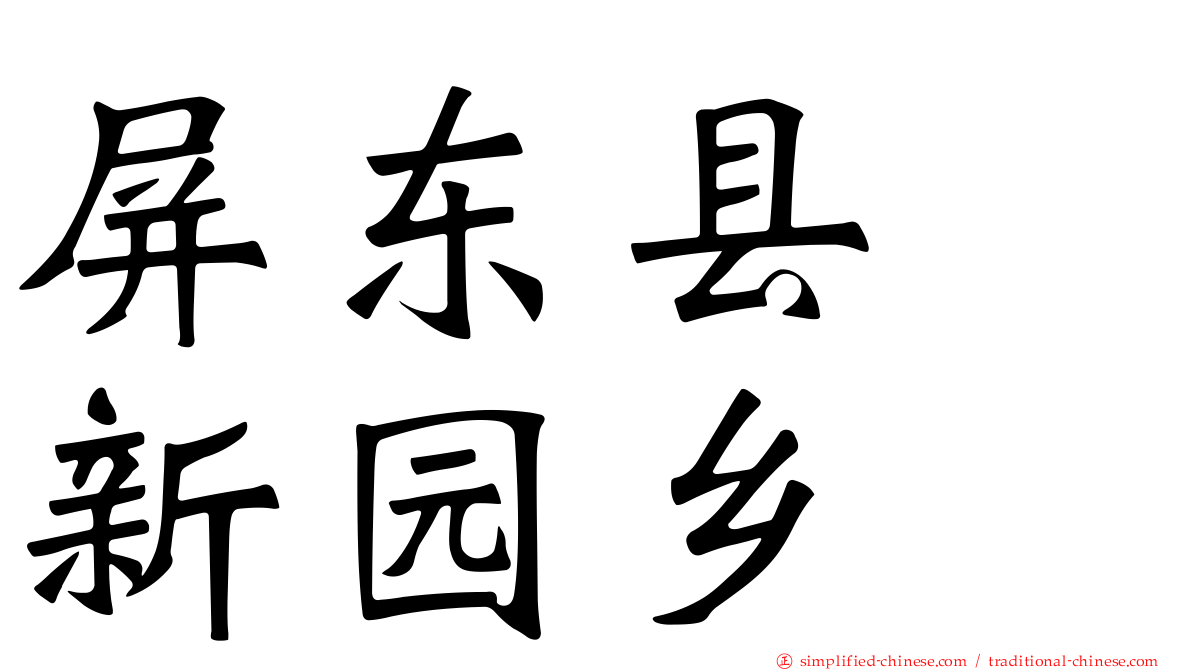 屏东县　新园乡